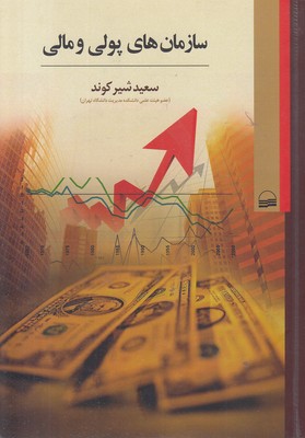 سازمان های پولی و مالی