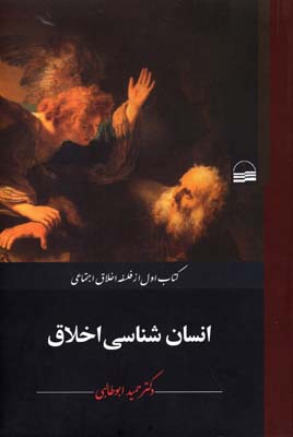 انسان شناسی اخلاق