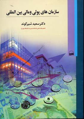 سازمان پولی و مالی بین المللی