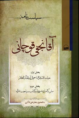 سیاست نامه آقا نجفی قوچانی
