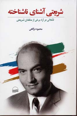 شریعتی آشنای ناشناخته