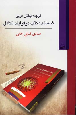 ترجمه بخش عربی ضمائم مکتب در فرایند تکامل