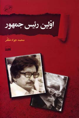 اولین رئیس جمهور