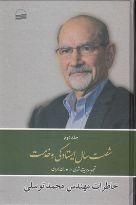 شصت سال ایستادگی و خدمت جلد دوم