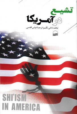 تشیع در آمریکا