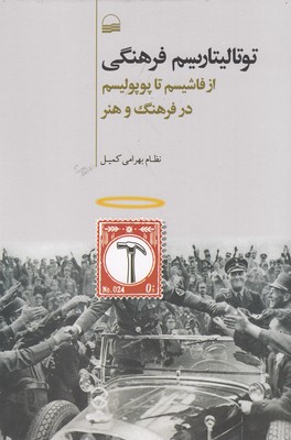 توتالیتاریسم فرهنگی-ازفاشیسم تاپوپولیسم درفرهنگ وهنر