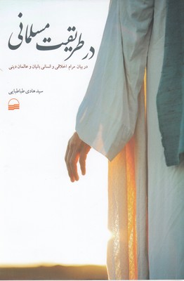 در طریقت مسلمانی