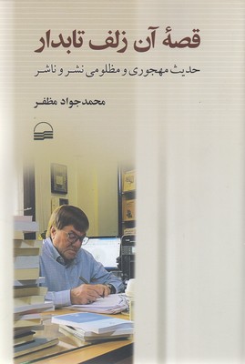 قصه آن زلف تابدار