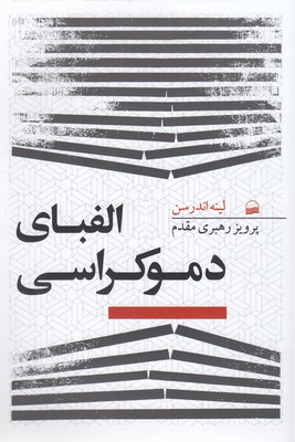 الفبای دموکراسی
