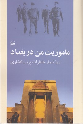 ماموریت من در بغداد