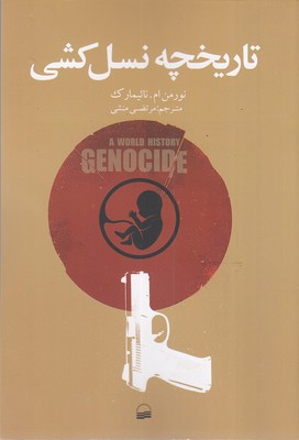 تاریخچه نسل کشی