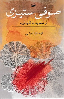صوفی ستیزی