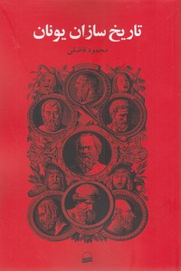 تاریخ سازان یونان