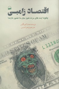 اقتصاد زامبی