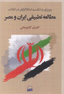 پیروزی و شکست اسلام گرایان-مطالعه تطبیقی ایران و مصر