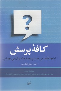کافه پرسش
