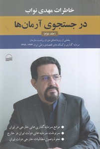 در جستجوی آرمان ها - جلد دوم