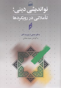 نو اندیشی دینی-تاملاتی در رویکردها