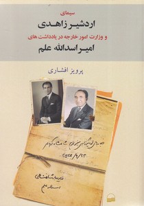 سیمای اردشیر زاهدی