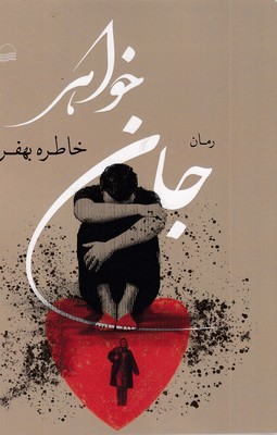 جان خواهر