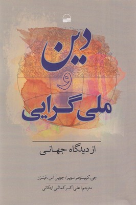 دین و ملی گرایی از دیدگاه جهانی