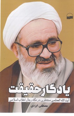 یادگار حقیقت