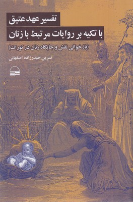 تفسیر عهد عتیق باتکیه برآیات مرتبط بازنان