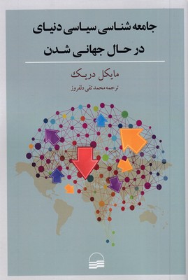 جامعه شناسی سیاسی دنیای جهانی شدن