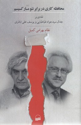 محافظه کاری در برابر نئو مارکسیسم
