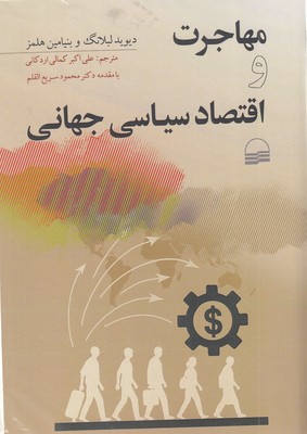 مهاجرت و اقتصاد سیاسی جهانی