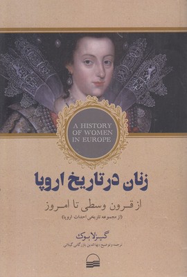 زنان در تاریخ اروپا