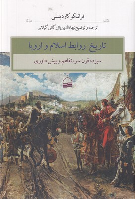 تاریخ روابط اسلام و اروپا