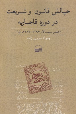 چالش قانون و شریعت در دوره قاجاریه