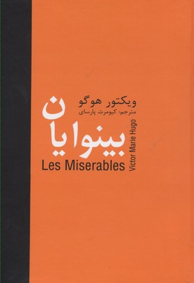 بینوایانپنج جلدی-وزیری