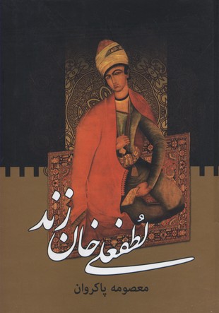 لطفعلی خان زنددو جلدی