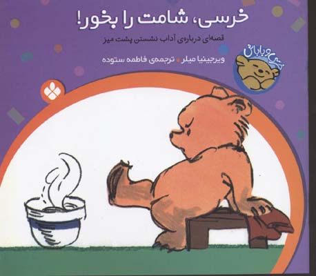 خرسی شامت را بخور