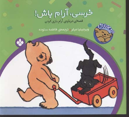 خرسی آرام باش