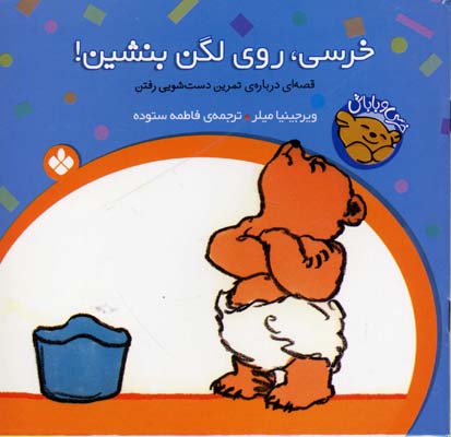 خرسی روی لگن بشین