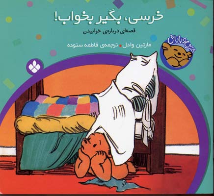 خرسی بگیر بخواب