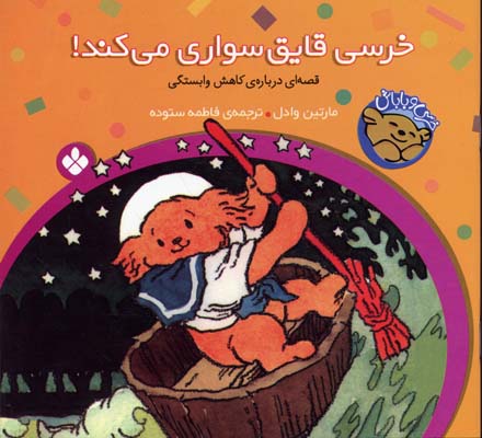 خرسی قایق سواری می کند