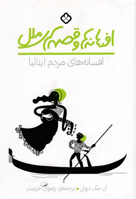 افسانه های مردم ایتالیا