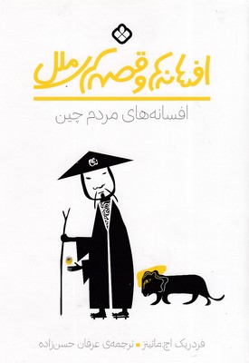 افسانه های مرم چین