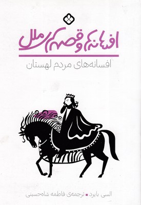 افسانه های مردم لهستان