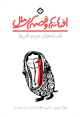 افسانه های مردم آفریقا