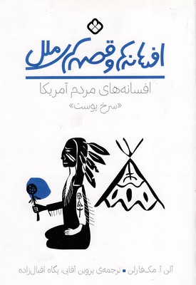 افسانه های مردم سرخپوست آمریکا