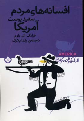 افسانه های مردم سفیدپوست آمریکارقعیپنجره