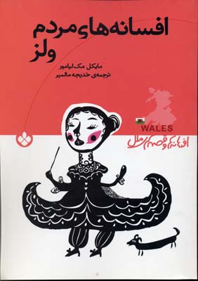 افسانه های مردم ولز