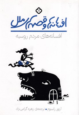 افسانه های مردم روسیه