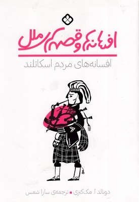 افسانه های مردم اسکاتلند