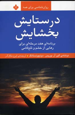 در ستایش بخشایش